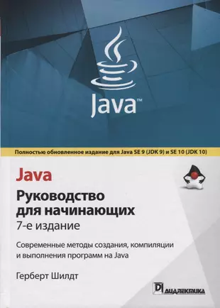 Java: руководство для начинающих. 7-е издание — 2694562 — 1