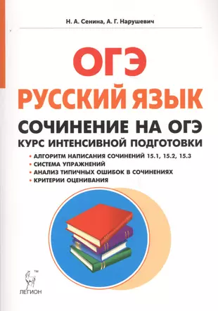 Русский язык. 9 класс. Сочинение на ОГЭ. Курс интенсивной подготовки: учебно-методическое пособие. 4-е изд., доп. — 2694620 — 1