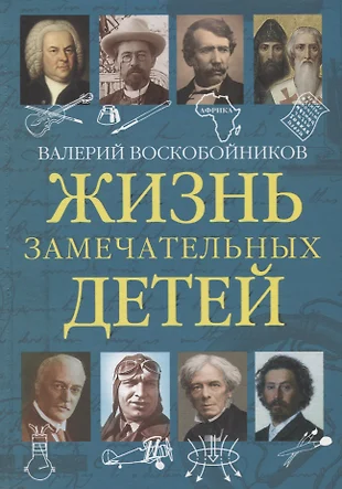 Книги жизнь замечательных людей картинки