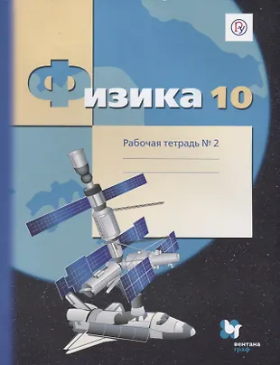Физика. 10 класс. Углубленный уровень. Рабочая тетрадь №2 (Павел Боков ...