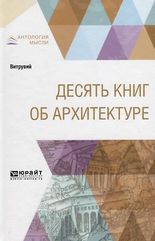 Витрувий 10 книг об архитектуре читать