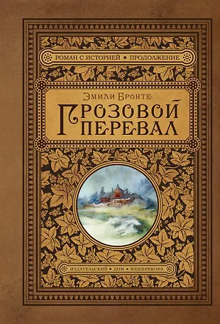 Грозовой перевал «Читай-город»