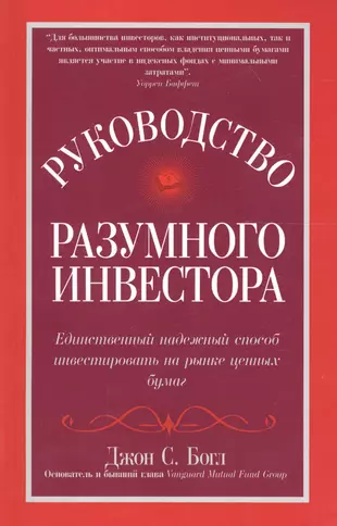 Руководство разумного инвестора. Единственный надежный способ инвестировать на рынке ценных бумаг — 2699329 — 1