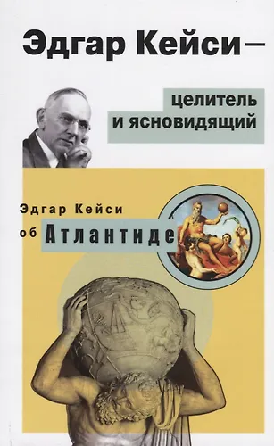 Эдгар Кейси - целитель и ясновидящий. Эдгар Кейси об Атлантиде (Эдгар ...