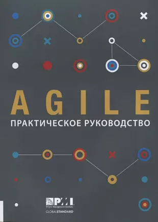 Agile: практическое руководство — 2700453 — 1