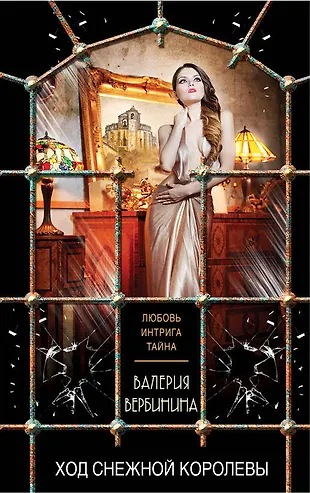Ход Снежной королевы (Валерия Вербинина) - купить книгу с доставкой в ...