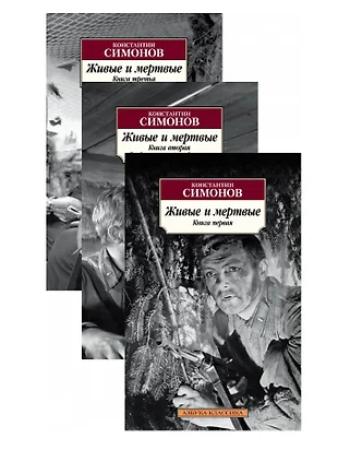 Константин симонов живые и мертвые презентация