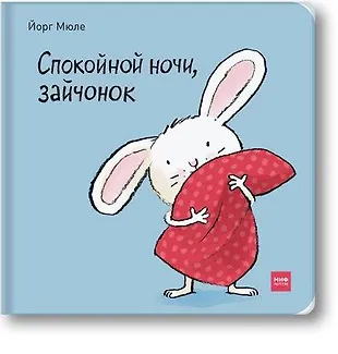 Спокойной ночи, зайчонок! (Йорг Мюле) - купить книгу с доставкой в ...