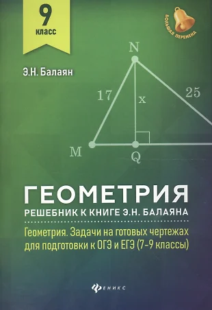 Задачи на готовых чертежах для подготовки к огэ и егэ 7 9