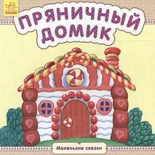 Пряничный домик - купить книгу с доставкой в интернет-магазине «Читай ...