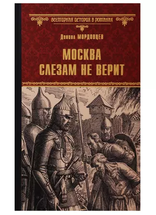 Электронная книга москва слезам не верит