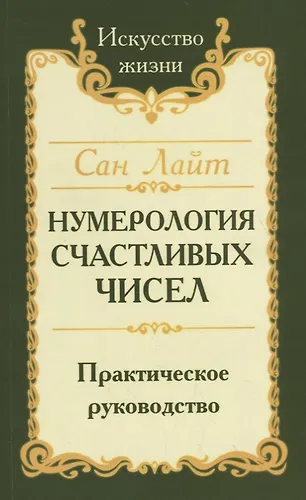 Нумерология счастливых чисел. Практическое руководство — 2706292 — 1