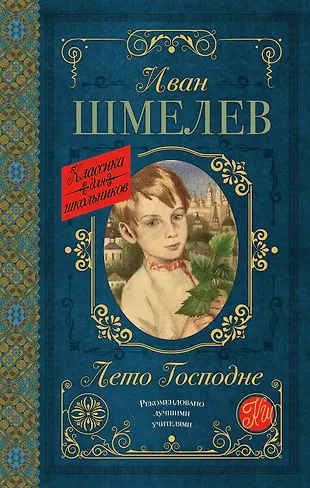 Лето Господне (Иван Шмелев) - купить книгу с доставкой в интернет ...