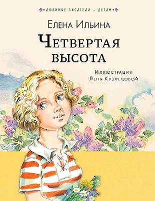 Четвертая высота елена ильина фото