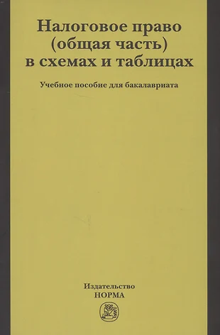 Налоговое право в схемах и таблицах