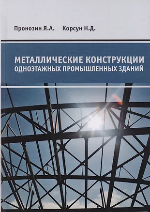 Архитектура промышленных зданий и сооружений учебник pdf