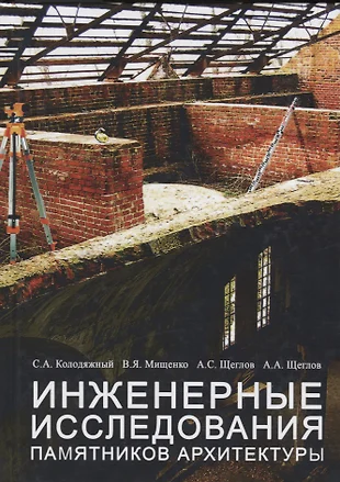 Подъяпольский реставрация памятников архитектуры купить книгу