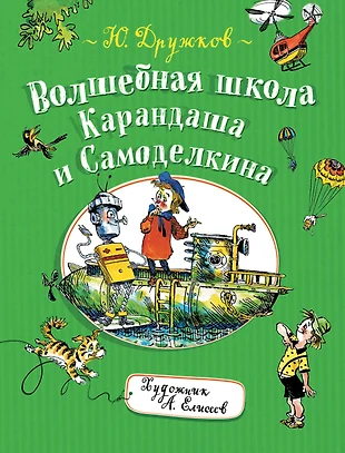 Волшебная школа карандаша и самоделкина читать онлайн с картинками