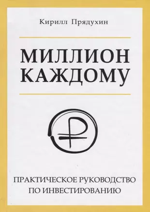 Миллион каждому. Практическое руководство по инвестированию — 2712709 — 1