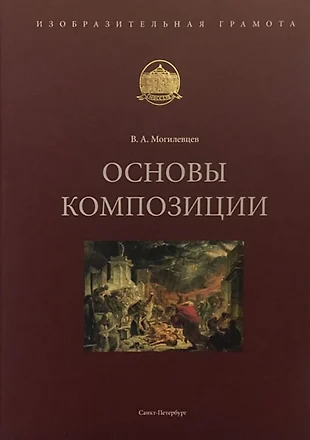 Основы рисунка учебное пособие могилевцев в