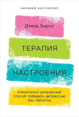Терапия настроения: Клинически доказанный способ победить депрессию без таблеток (Дэвид Д. Бернс) - купить книгу с доставкой в интернет-магазине «Читай-город». ISBN: 978-5-9614-1819-4 - 20 лучших self-help книг