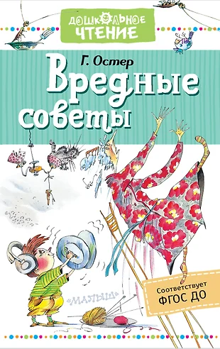 Григорий остер вредные советы читать онлайн с картинками бесплатно