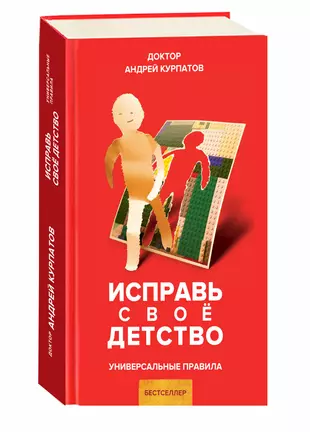 Исправь свое детство — 2715418 — 1