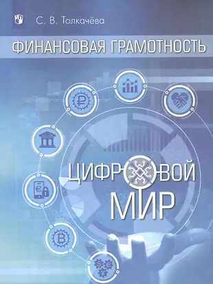 СОЦИАЛЬНЫЕ НАУКИ ФИНАНСОВАЯ ГРАМОТНОСТЬ ЦИФРОВОЙ МИР 10 11 ЛЕТ БАЗОВЫЙ УРОВЕНЬ