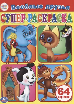 Супер раскраска 64 картинки