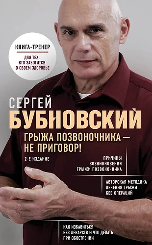 Остеохондроз не приговор бубновский читать онлайн бесплатно с картинками