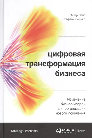 Цифровая трансформация бизнеса: Изменение бизнес-модели для организации нового поколения