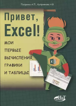 Привет, Excel!  Мои первые вычисления, графики и таблицы — 2720721 — 1