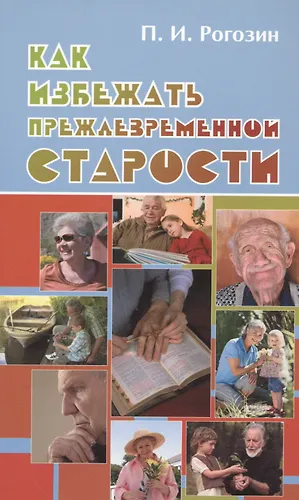 Как избежать преждевременной старости - купить книгу с доставкой в ...