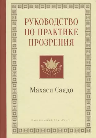 Руководство по практике прозрения — 2721187 — 1