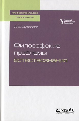 Философские Проблемы Естествознания. Учебное Пособие Для СПО.