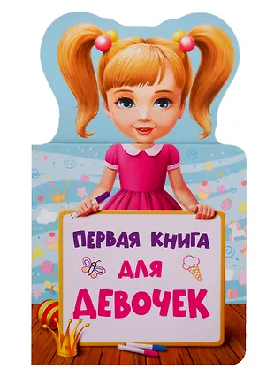 Первая книга для девочек - купить книгу с доставкой в интернет-магазине ...
