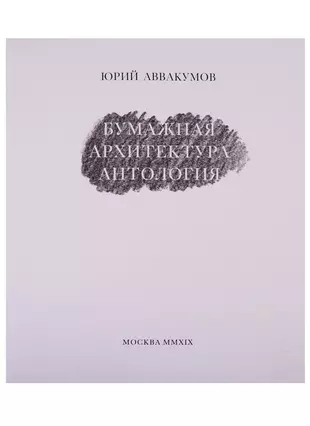 Бумажная архитектура антология юрий аввакумов