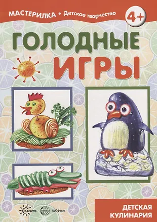 Мастерилка. Голодные игры. Детская кулинария - купить книгу с доставкой ...