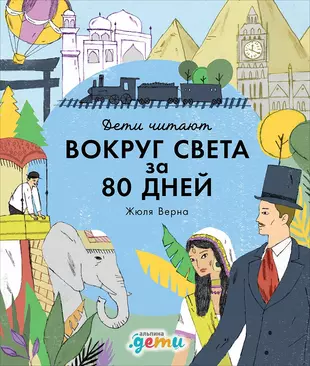 Какой русский писатель иллюстрировал для своих детей роман жюля верна вокруг света за 80 дней