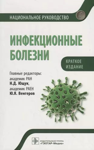 Инфекционные болезни. Национальное руководство. Краткое издание — 2724664 — 1