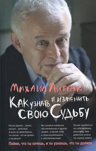 Как узнать и изменить свою судьбу Способности темперамент характер (2 изд) (мПсЭ) Литвак — 2725676 — 1