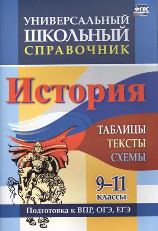 Универсальный школьный справочник. История. 9-11 классы: таблицы, тексты, схемы. Подготовка к ВПР, ОГЭ, ЕГЭ — 2725949 — 1