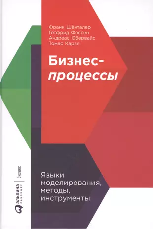 Бизнес-процессы. Языки моделирования, методы, инструменты — 2726468 — 1