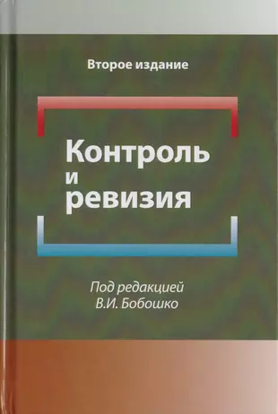 Контроль и ревизия. Учебное пособие для студентов вузов, обучающихся по направлению подготовки quotЭкономическая безопасностьquot, quotБухгалтерский учет, анализ и аудитquot и quotФинансы и кредитquot  - купить книгу с доставкой в интернет-магазине Ч