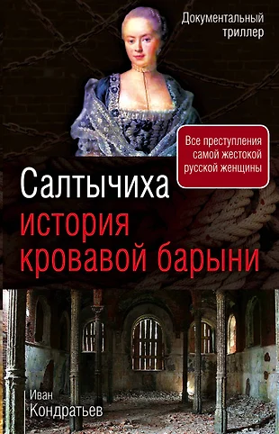 Салтычиха история фото