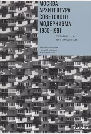 Ленинград архитектура советского модернизма купить