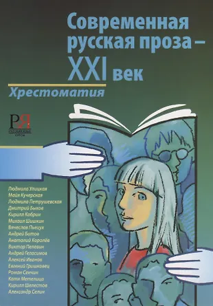 Современная русская проза - XXI век. (Елена Кузьминова) - купить книгу ...
