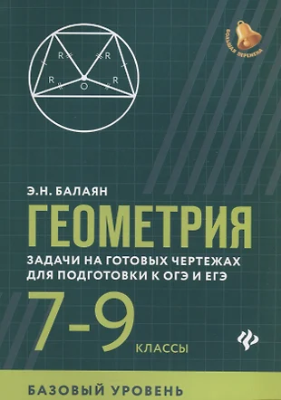 Задачи на готовых чертежах для подготовки к огэ и егэ 7 9