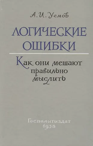 Логические ошибки. Как они мешают правильно мыслить (Госполитиздат, 1958) — 2731283 — 1