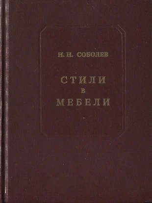 Соболев стили в мебели